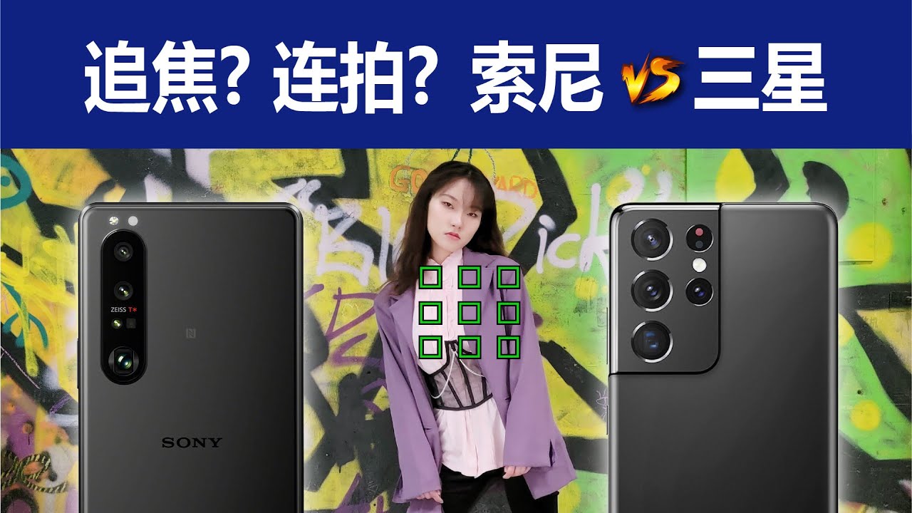 硬核！你们要的追焦、连拍对比。S21 Ultra vs Xperia 1 III
