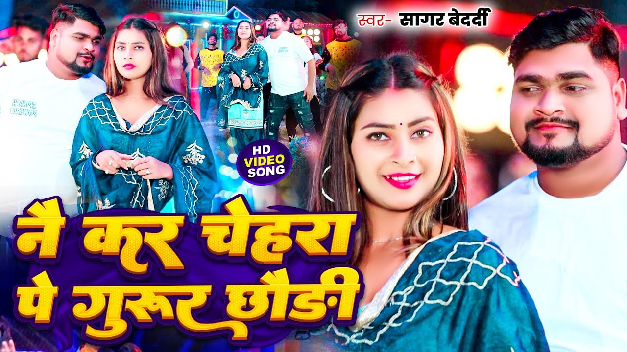 #Video | #Sagar Bedardi का धमाकेदार मगही हिट गाना | नै कर चेहरा पे गुरुर छौड़ी | New#Maghi Song 2025