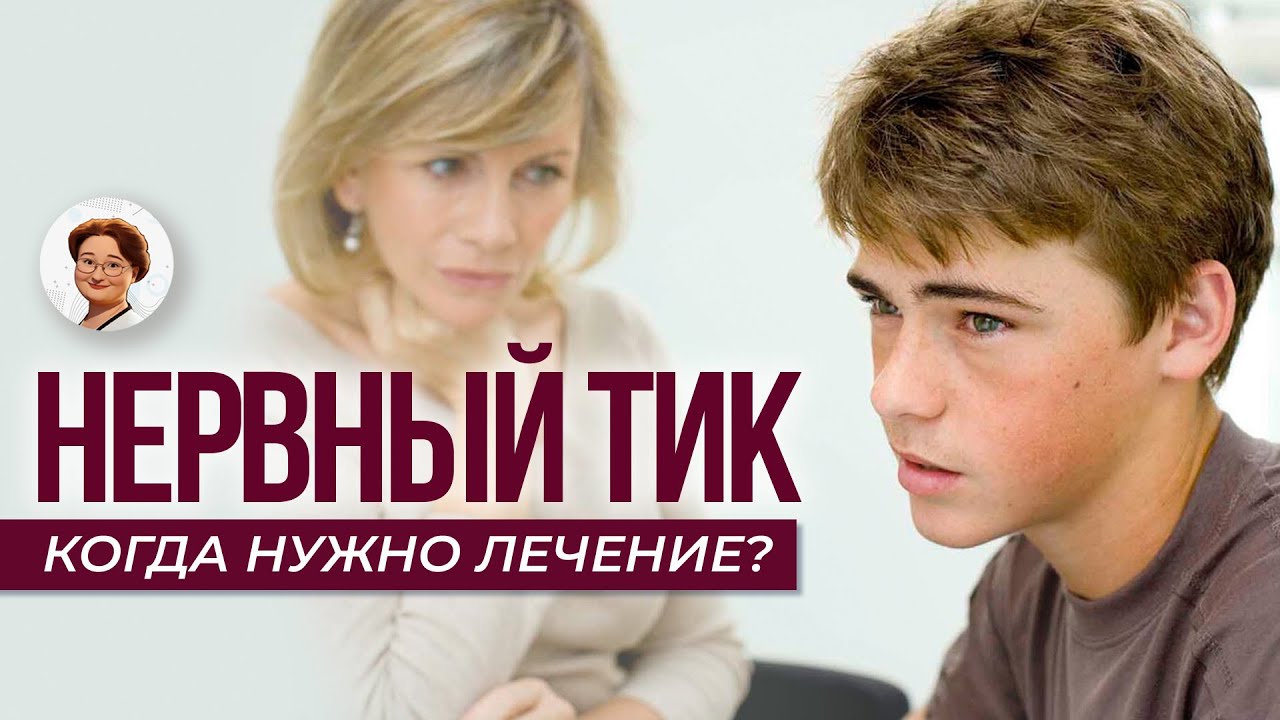 Нервный тик и навязчивые движения у детей. Почему они появляются и как от них избавиться?
