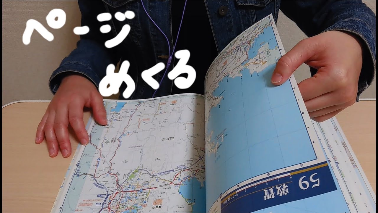 【ASMR】【無言】本のページをめくる音。地図。1ページずつゆっくりめくる。Page-turning sound