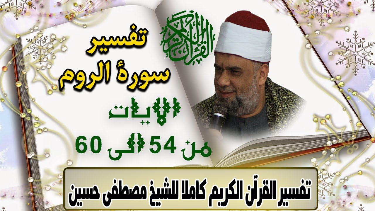 06 تفسير سورة الروم اية 54 الى 60 | الشيخ مصطفى حسين تفسير القران الكريم كاملا