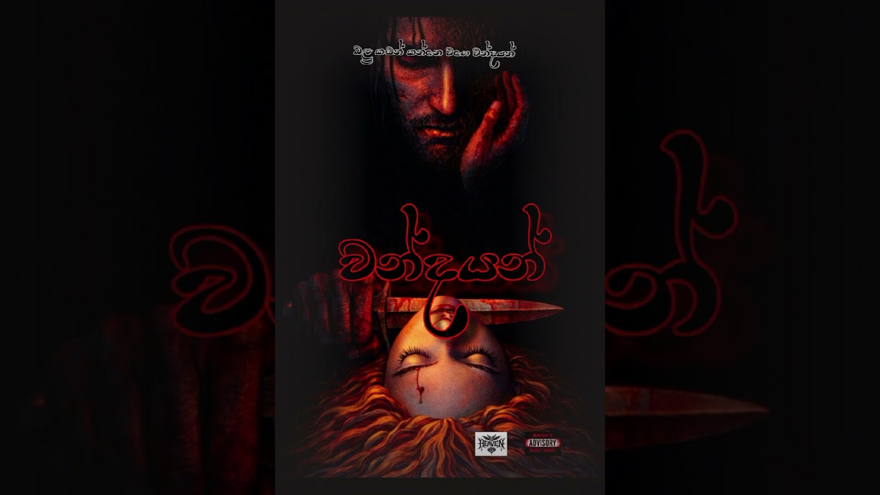 වන්දයන්   -      wandhayan    |   Official Music Audio