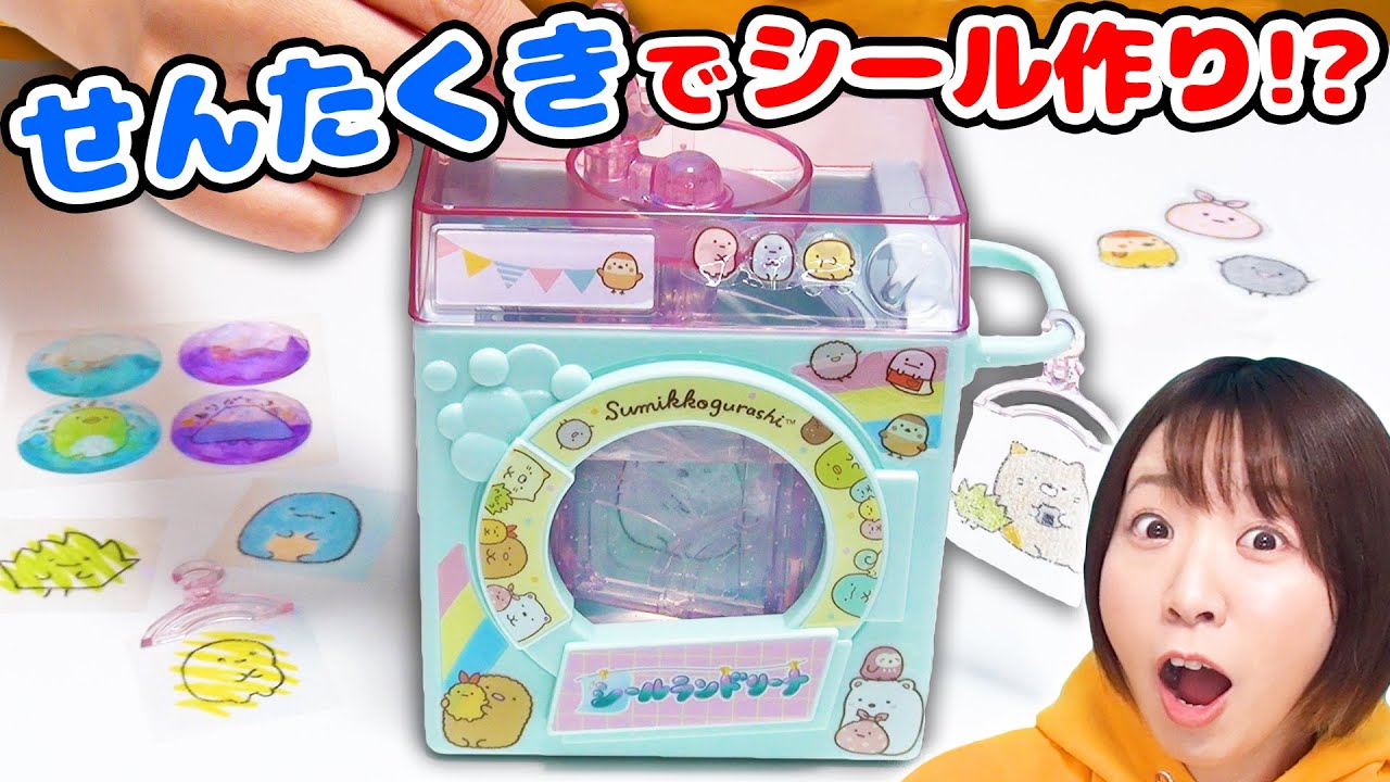 【DIY】ぐるぐる洗うとシールができる!?w すみっコぐらしのシールランドリーナが斬新ですごすぎた！！