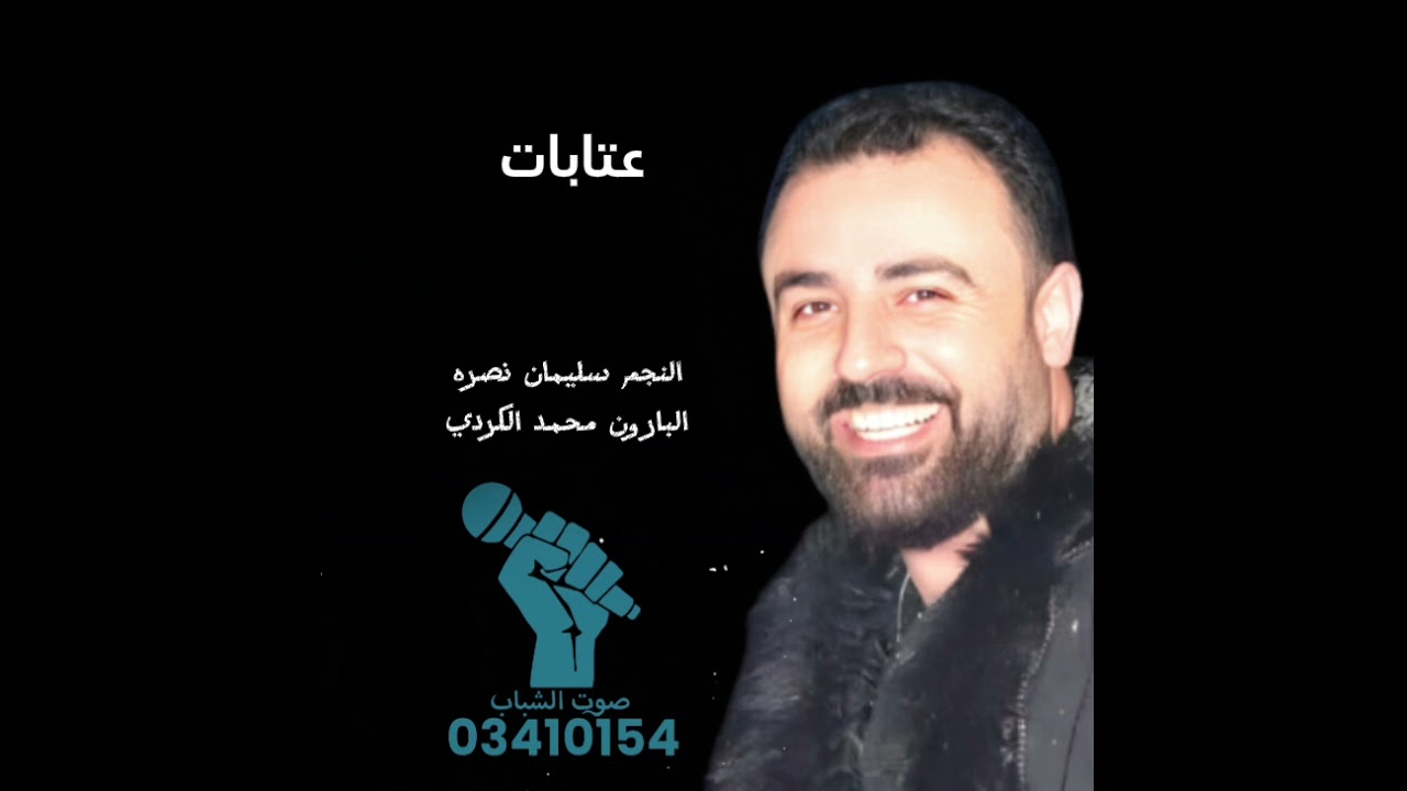 عتابات  2025 النجم سليمان نصره البارون محمد الكردي صوت الشباب خالد الشيخ 03410154