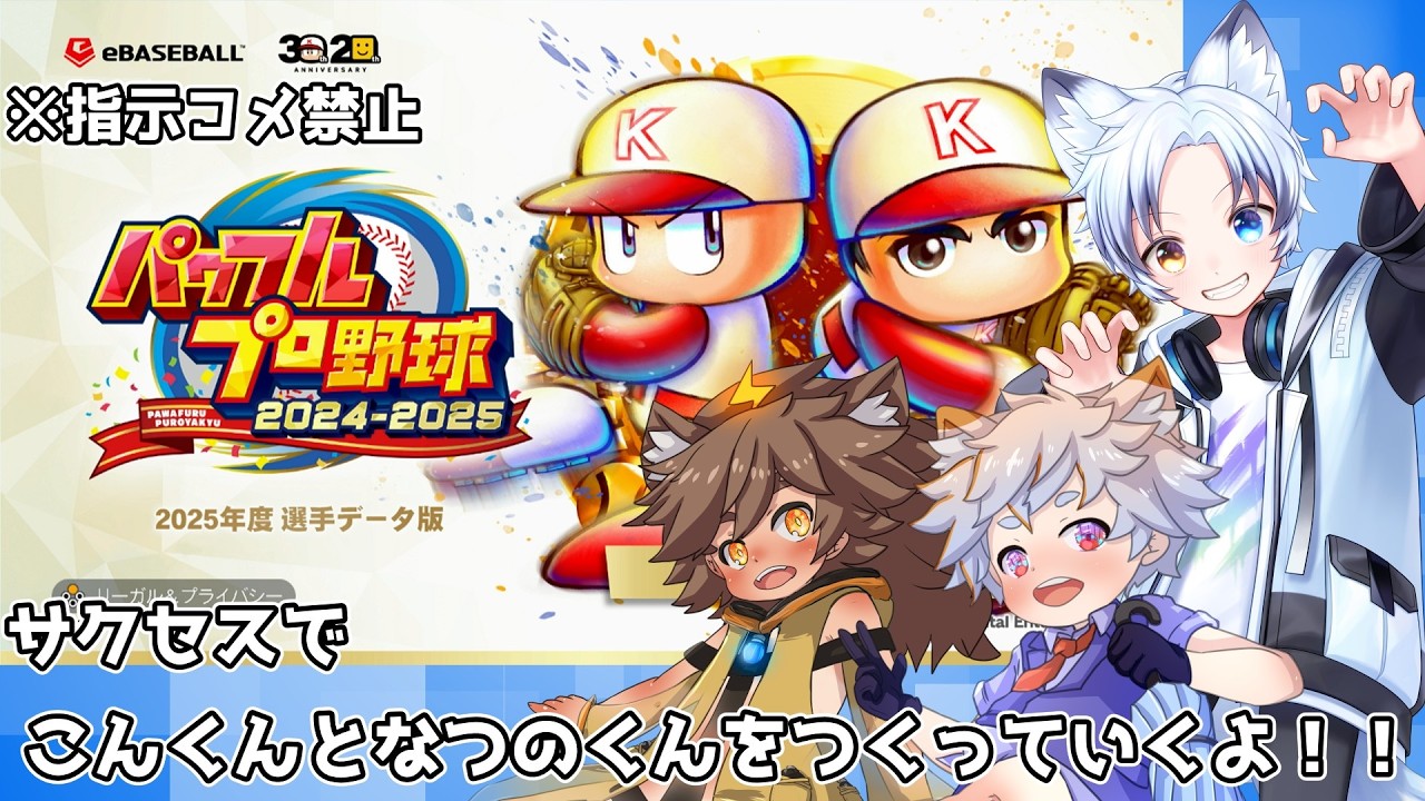 【パワプロ2025】2日連続の2日目！！野球に詳しい3人でわちゃわちゃやるぞ！！！