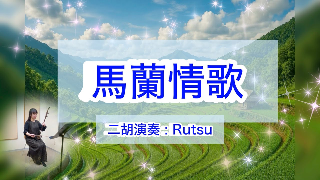 馬蘭情歌（二胡cover）