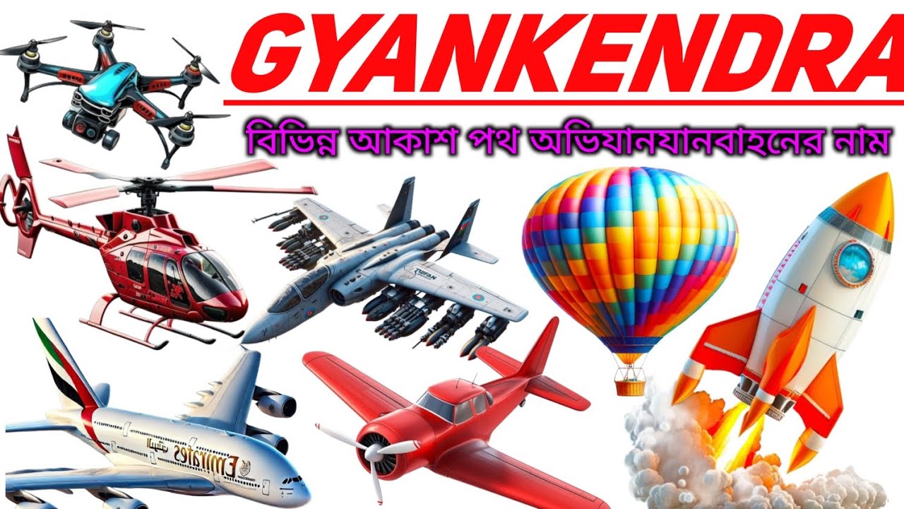 আকাশ পথে চলা যানবাহনের নাম 🚁 | Learn Air Transport Names in Bengali & English | Kids Learning Video