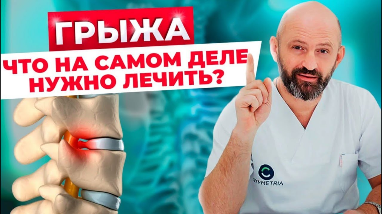 СПИНА БЕЗ БОЛИ: Современное лечение грыжи и протрузии