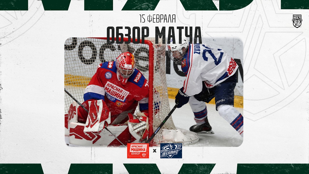 КРАСНАЯ МАШИНА-ЮНИОР − АТЛАНТ  Обзор матча OLIMPBET МХЛ 25/26  15.02.2026