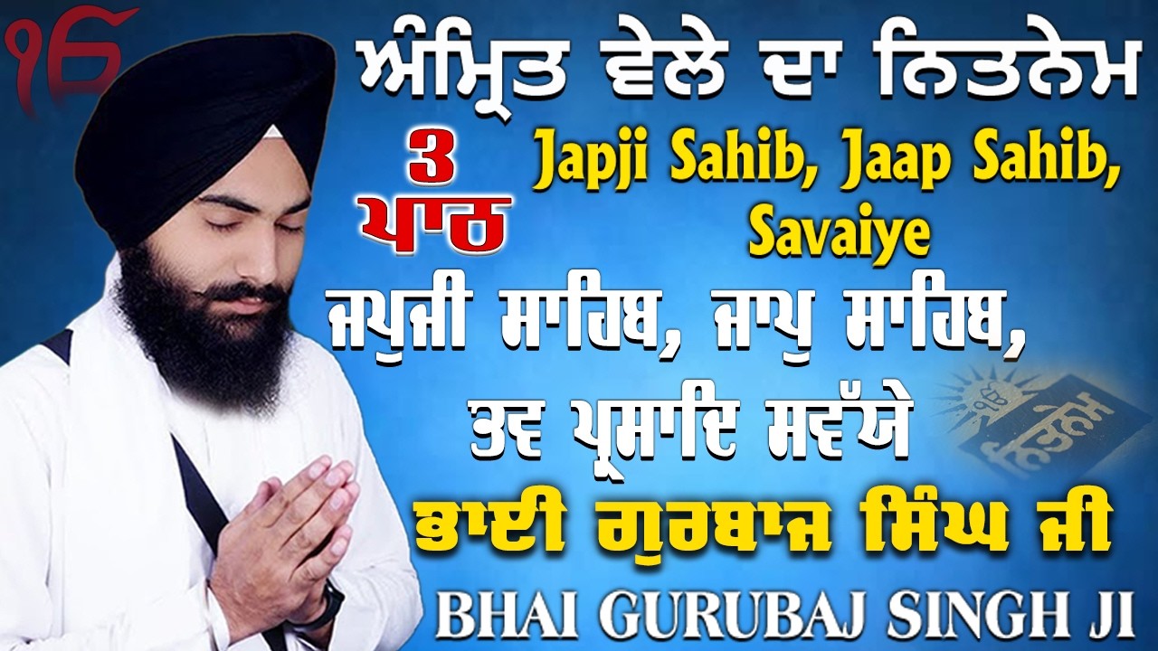 Morning Prayer ~ ਜਪੁਜੀ ਸਾਹਿਬ, ਜਾਪ ਸਾਹਿਬ, ਸਵੱਯੇ | Bhai Gurbaj Singh Ji | ੩ ਬਾਣੀ ਪੂਰਾ ਪਾਠ | #nitnem