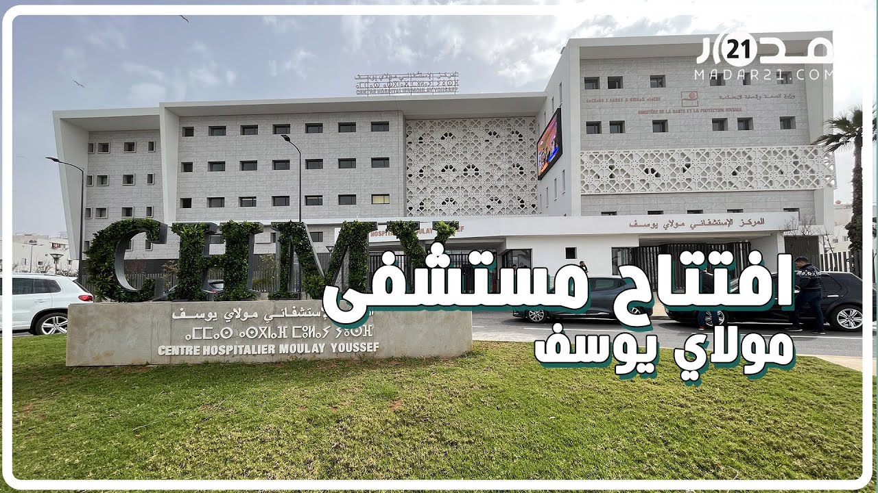 بميزانية 580مليون درهم ويتوفر على 300 سرير..افتتاح مستشفى مولاي يوسف بالرباط