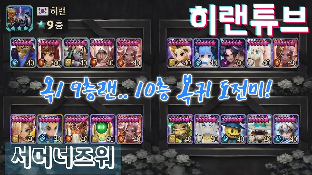 [서머너즈워/실레나] 옥1 9층랜.. 10층 복구 도전미!