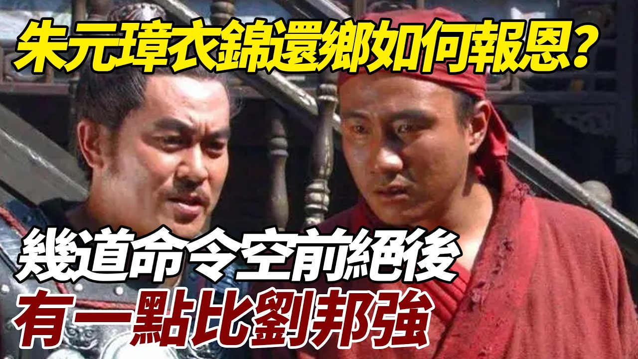 朱元璋衣錦還鄉後如何報恩的？幾道命令空前絕後，有一點比劉邦強   #历史 #历史故事 #歷史 #歷史