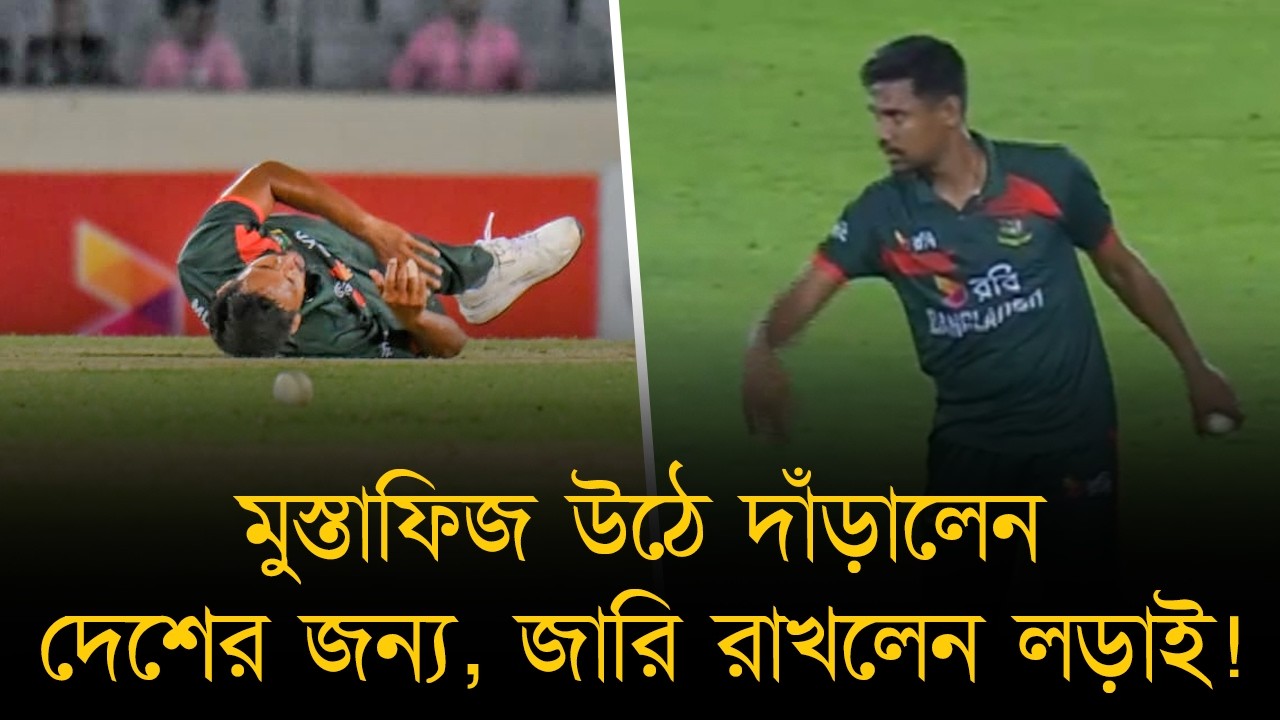 মুস্তাফিজের 