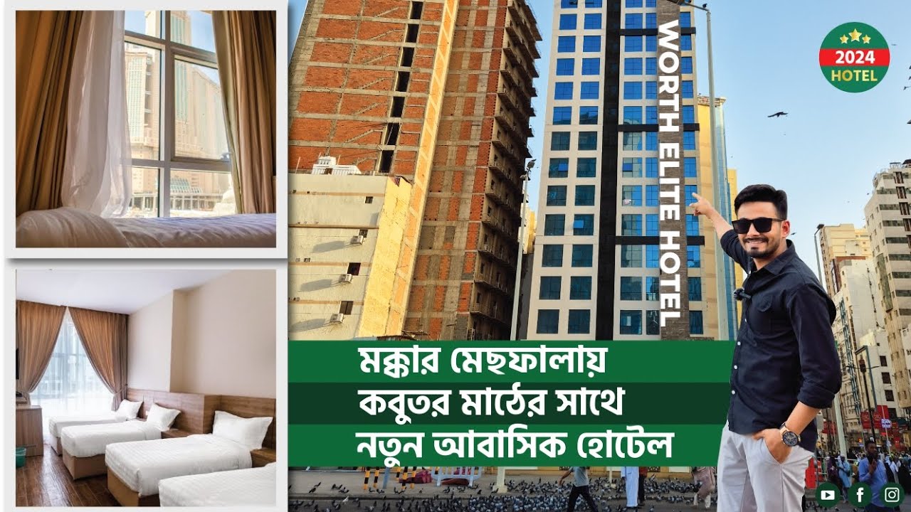 পবিত্র মক্কায় মসজিদ আল হারামের পাশে নতুন আবাসিক হোটেল||New Hotel next to Masjid Al Haram in Makkah||