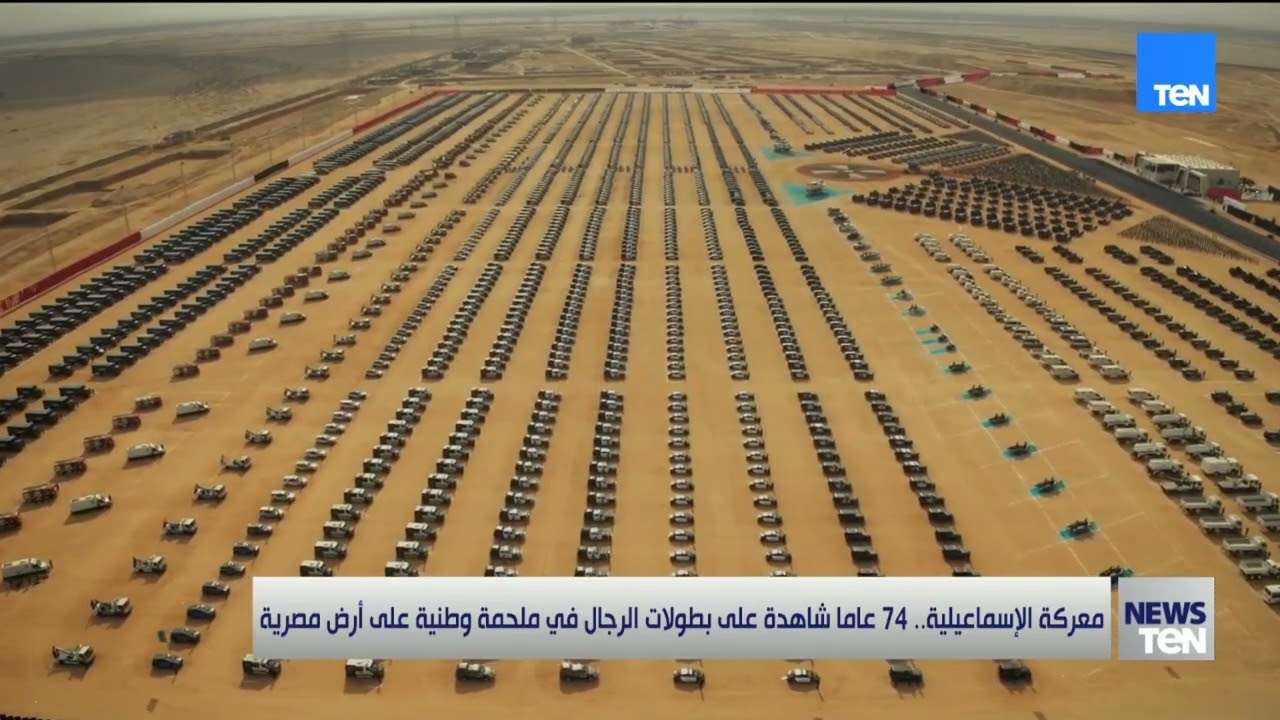 معركة الإسماعيلية.. 74 عاما شاهدة على بطولات الرجال في ملحمة وطنية على أرض مصرية