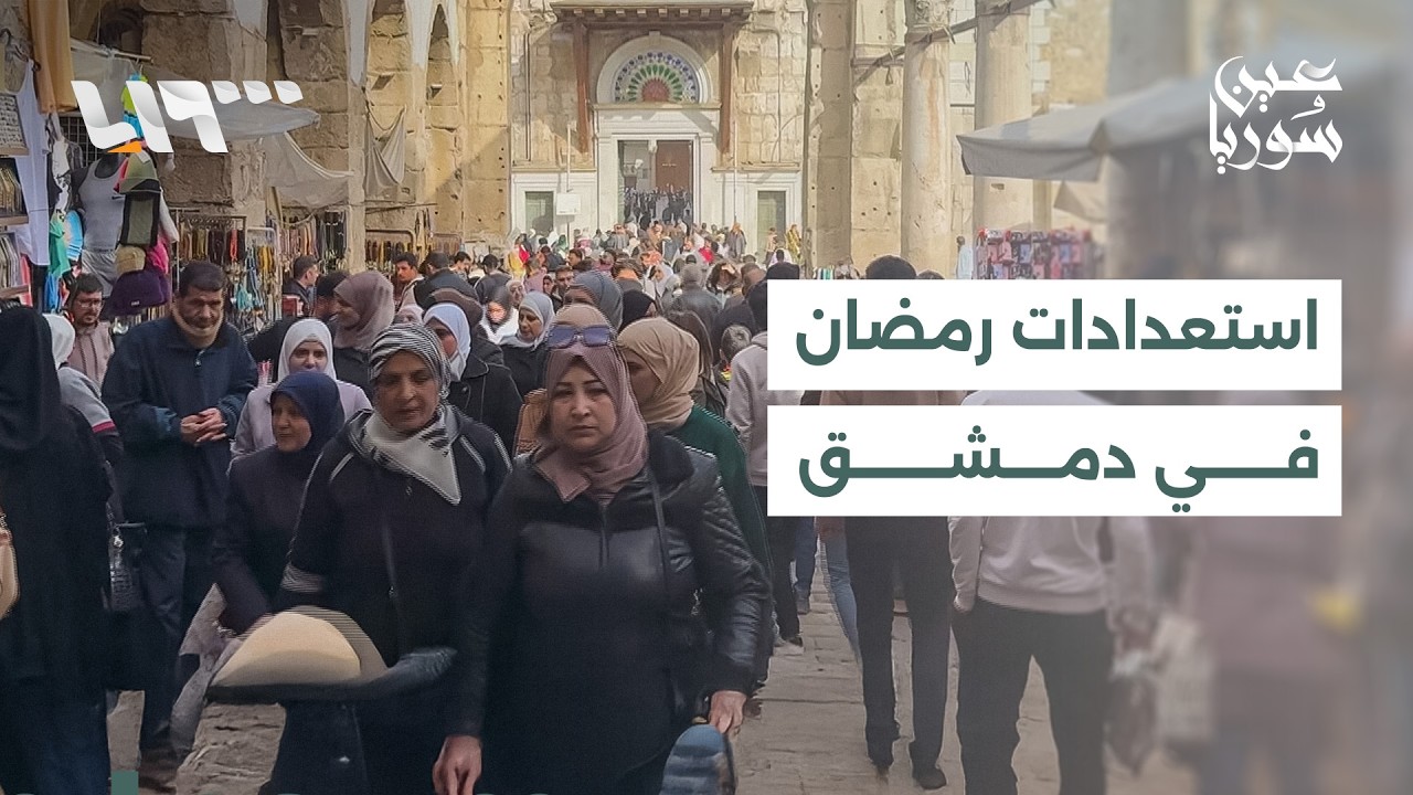 حركة نشطة في أسواق دمشق رغم الظروف المعيشية الصعبة
