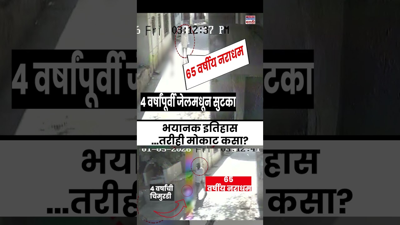Pune Bhor Nasrapur Crime: आरोपीचा भयानक इतिहास तरीही मोकाट कसा? | #shorts