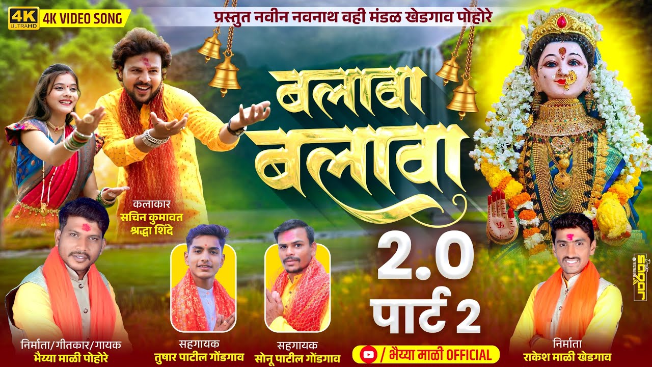 बलावा बलावा (पार्ट 2) BALAVA BALAVA (PART 2)  || BHAIYA MALI || SACHIN KUMAVAT ||