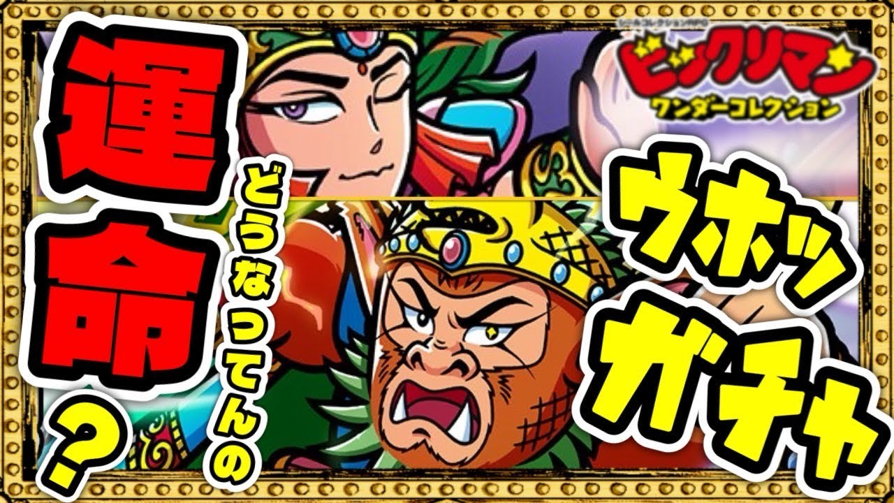 ウッホウホな！？ガチャを見て下さいwww【 ビックリマン 】【 ビックリマン・ワンダーコレクション 】【ワンコレ】