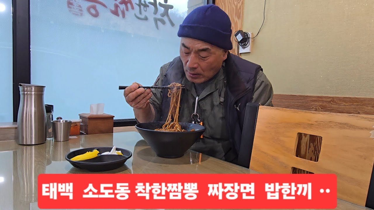 태백 소도동 착한짬뽕 짜장면 곱배기 밥한끼 맛있네요 ᆢ