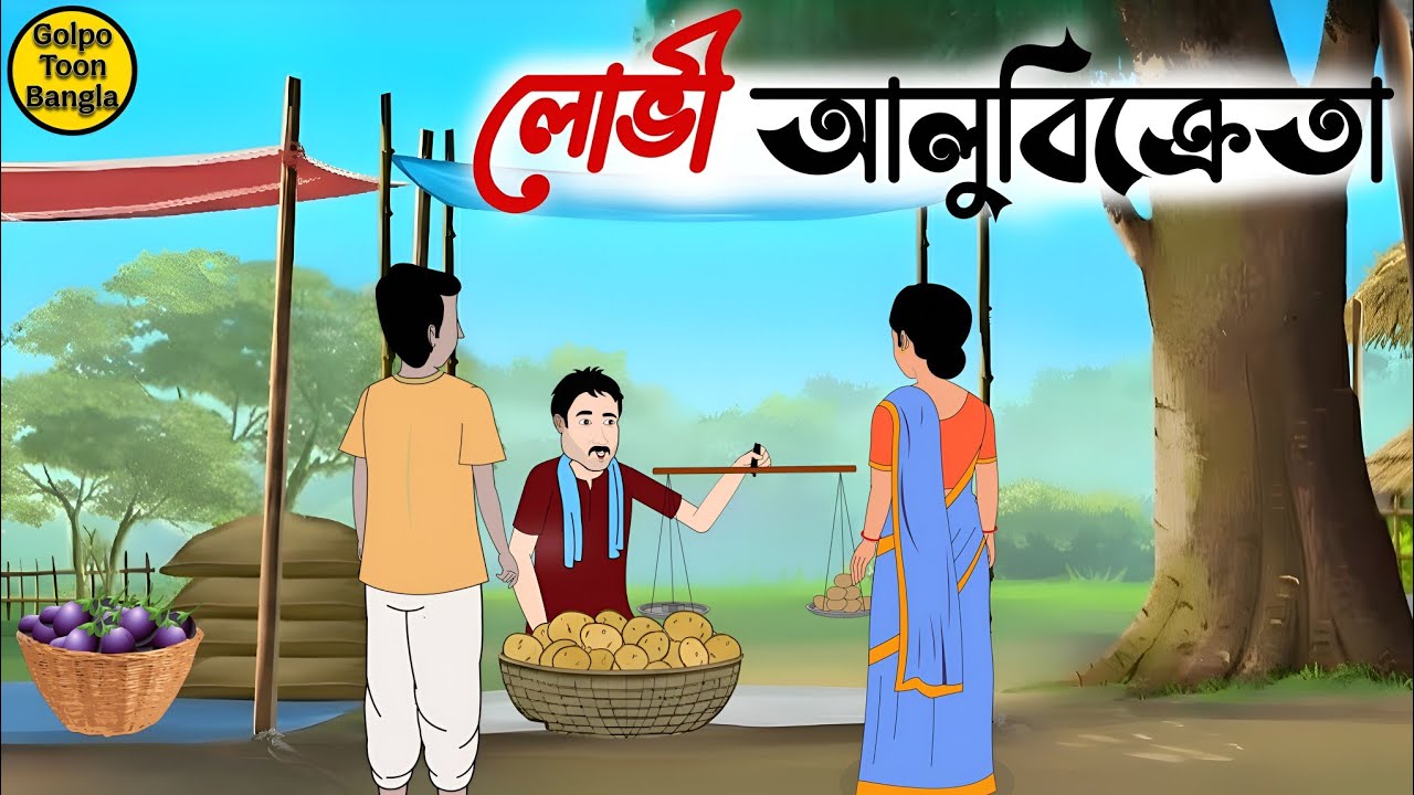 লোভী আলুবিক্রেতা | Bengali Moral Stories Cartoon | Rupkothar Golpo | Thakumar Jhuli | @Golpo-z7j