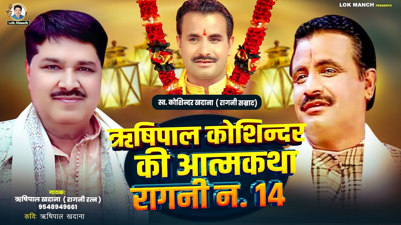 दो बर दिल्ली फतह करी || ऋषिपाल कोशिन्दर की आत्मकथा || Haryanvi Ragini 2026 || Rishipal khadana ||