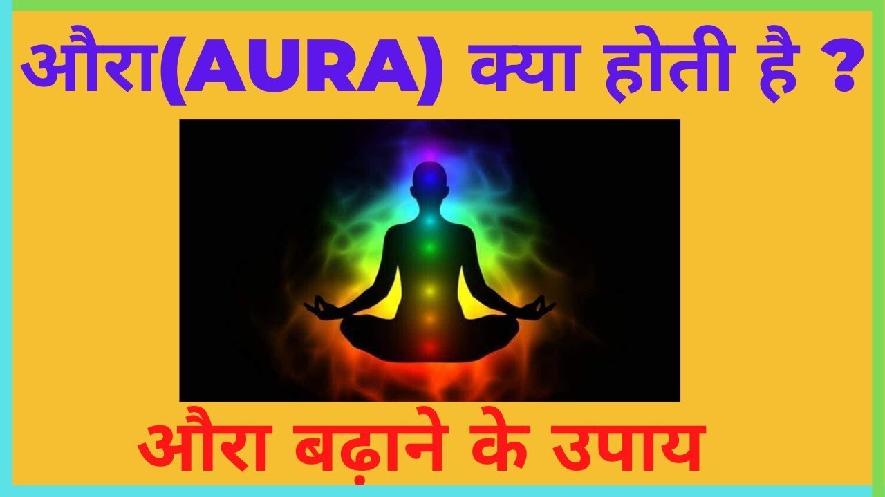 अपना ओरा या आभामंडल कैसे देखें  खुली आंखों से किसी का Aura आभामंडल कैसे देखें How to see Human Aura