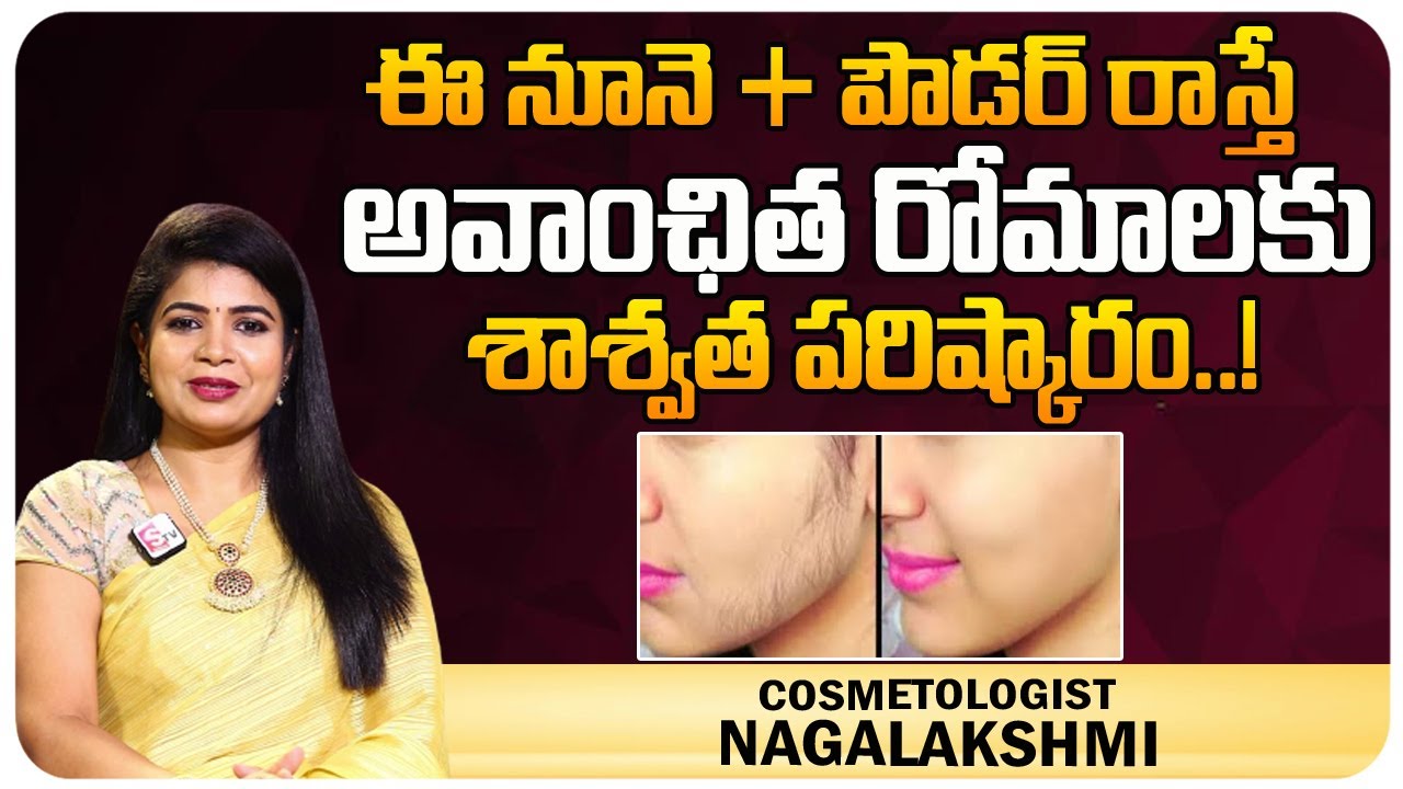 నూనె + పౌడర్ రాస్తే : Unwanted Hair : ARM Pearl Unwanted Hair Removal oil+ Powder | @@sumantvmovies