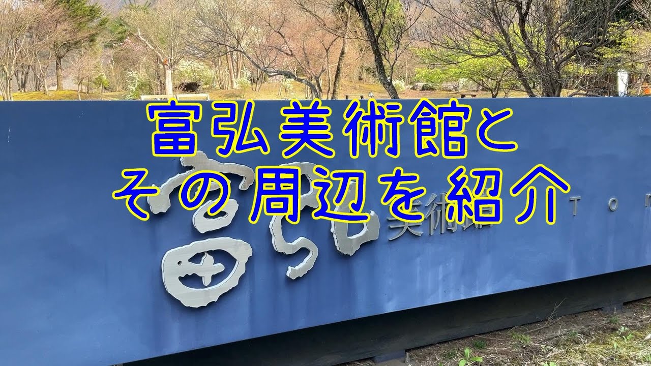 富弘美術館を訪れた日　周辺の紹介もしています。