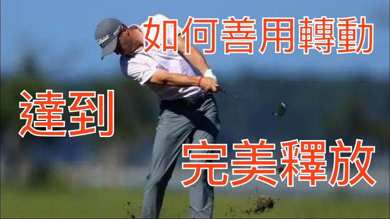 Pro-Am Golf Academy 優化轉動軀幹 達成 完美釋放與加速