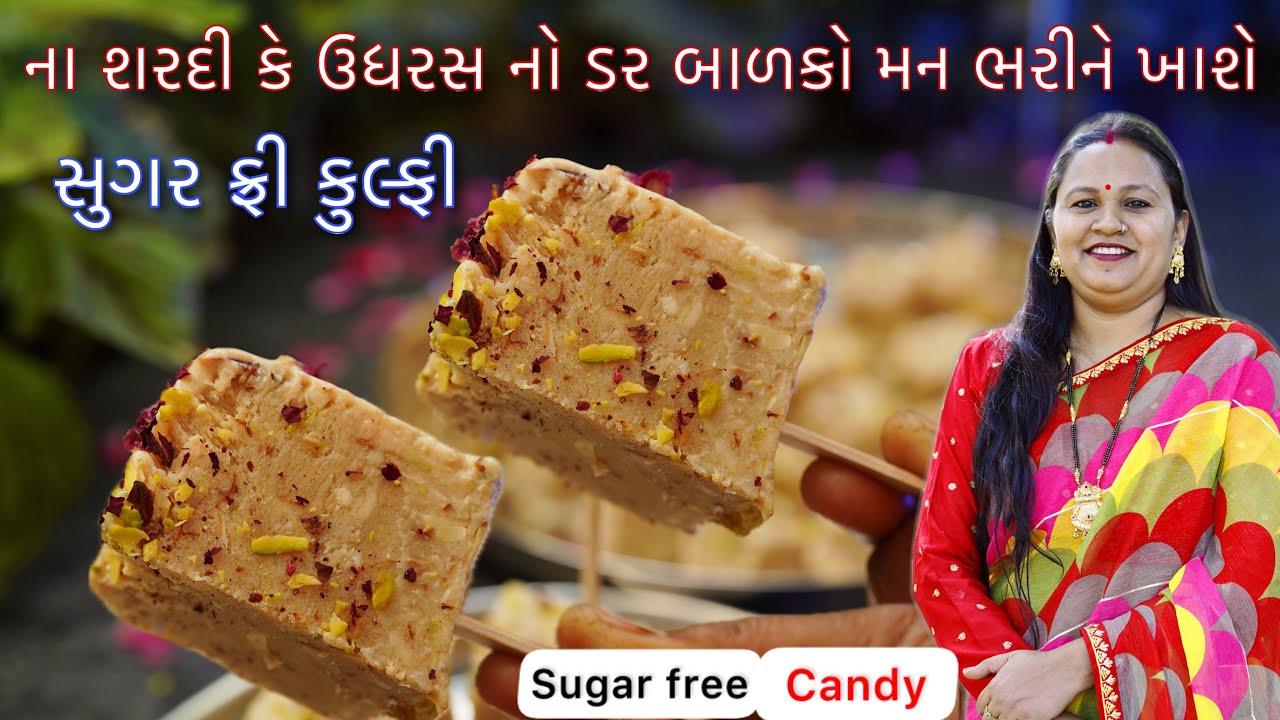 શરદી કે ઉધરસ થવાનો ડર રાખ્યા વગર બાળકોને મન ભરીને ખવડાવો આ કેન્ડી | Sugar free candy