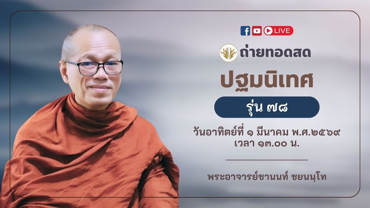 ถ่ายทอดสด ปฐมนิเทศ รุ่นที่ ๗๘ ll วันอาทิตย์ ที่ ๑ มีนาคม ๒๕๖๙