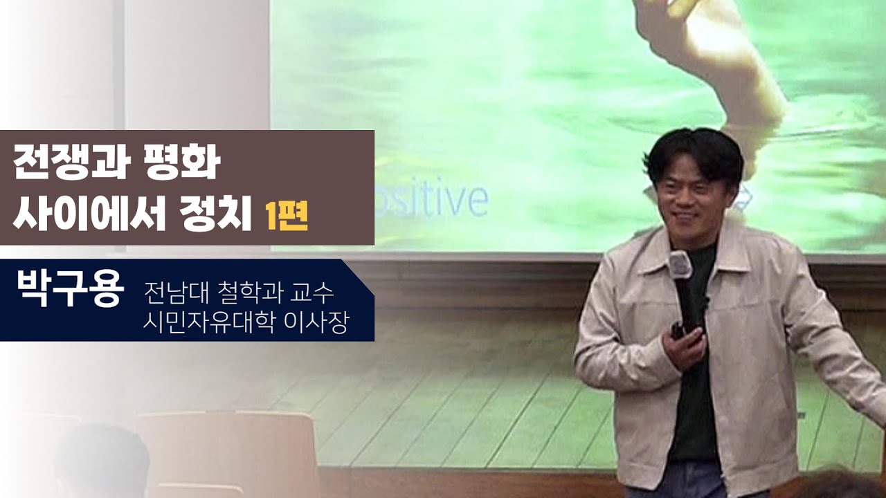 전쟁과 평화 사이에서 정치(박구용) 1편