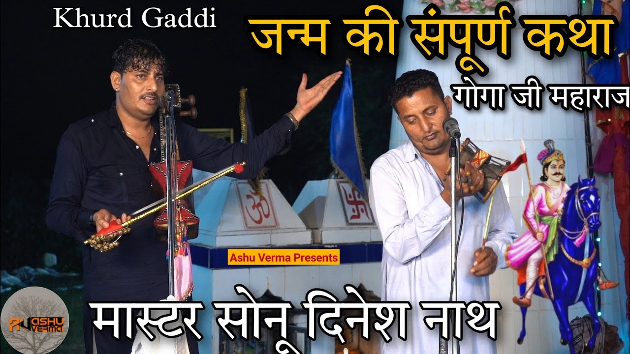 गोगा जाहरवीर महाराज जी की जन्म की संपूर्ण कथा l KHURD BASARA I SONU DINESH PARTY l Goga Ji Katha