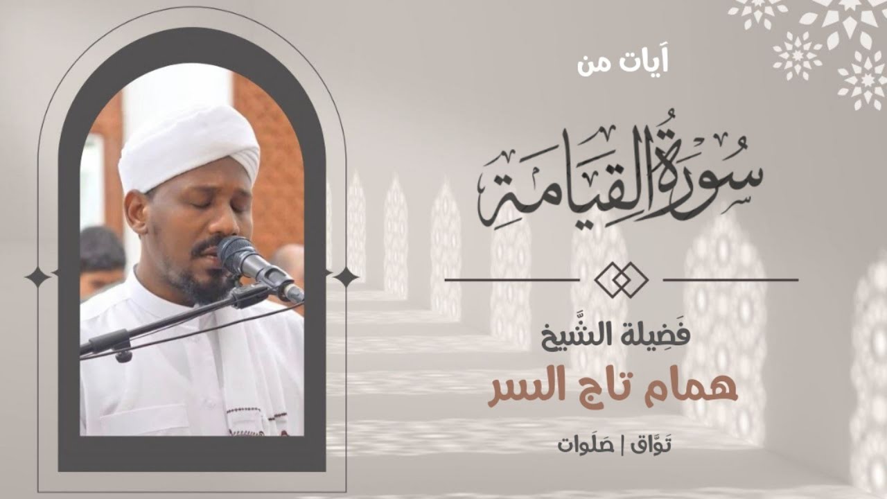 كَلّا إذا بَلَغَتِ التَّراقِي | تلاوة نادرة خاشعة للشيخ همام تاج السر من صلاة القيام | سورة القيامة 