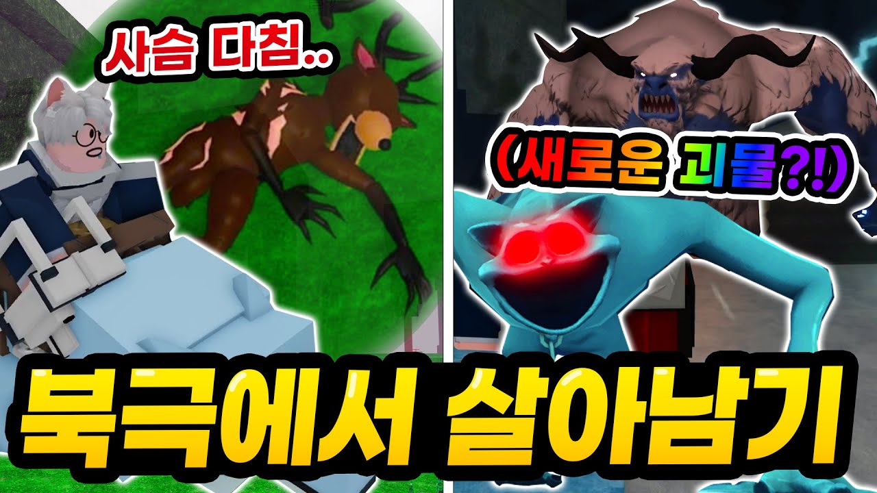 사슴이 다쳤다고!? 범인으로 추정되는 ”괴물 예티“가 있는 곳에서 99일간 생존 도전하기!! (로블록스 99나이트인더포레스트)