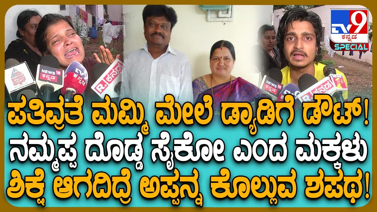 Gadag Incident: ಕೈಹಿಡಿದ ಹೆಂಡ್ತಿಯನ್ನ ಆ ಕಾರಣಕ್ಕೆ ಹ* ಮಾಡಿದ್ನಾ ಗಂಡ..? ಅಪ್ಪನ ಮೇಲೆ ಕಿಡಿಕಾರಿದ ಮಕ್ಕಳು| 