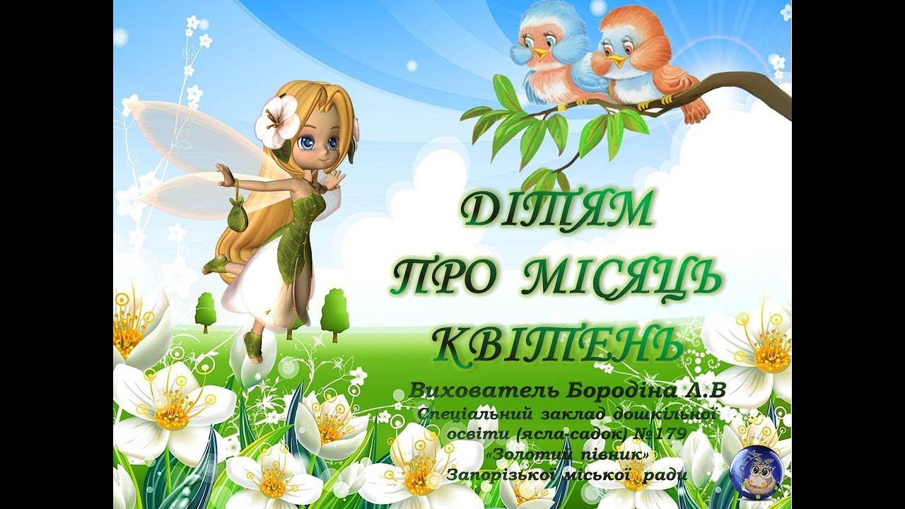 Дітям про місяць Квітень.
