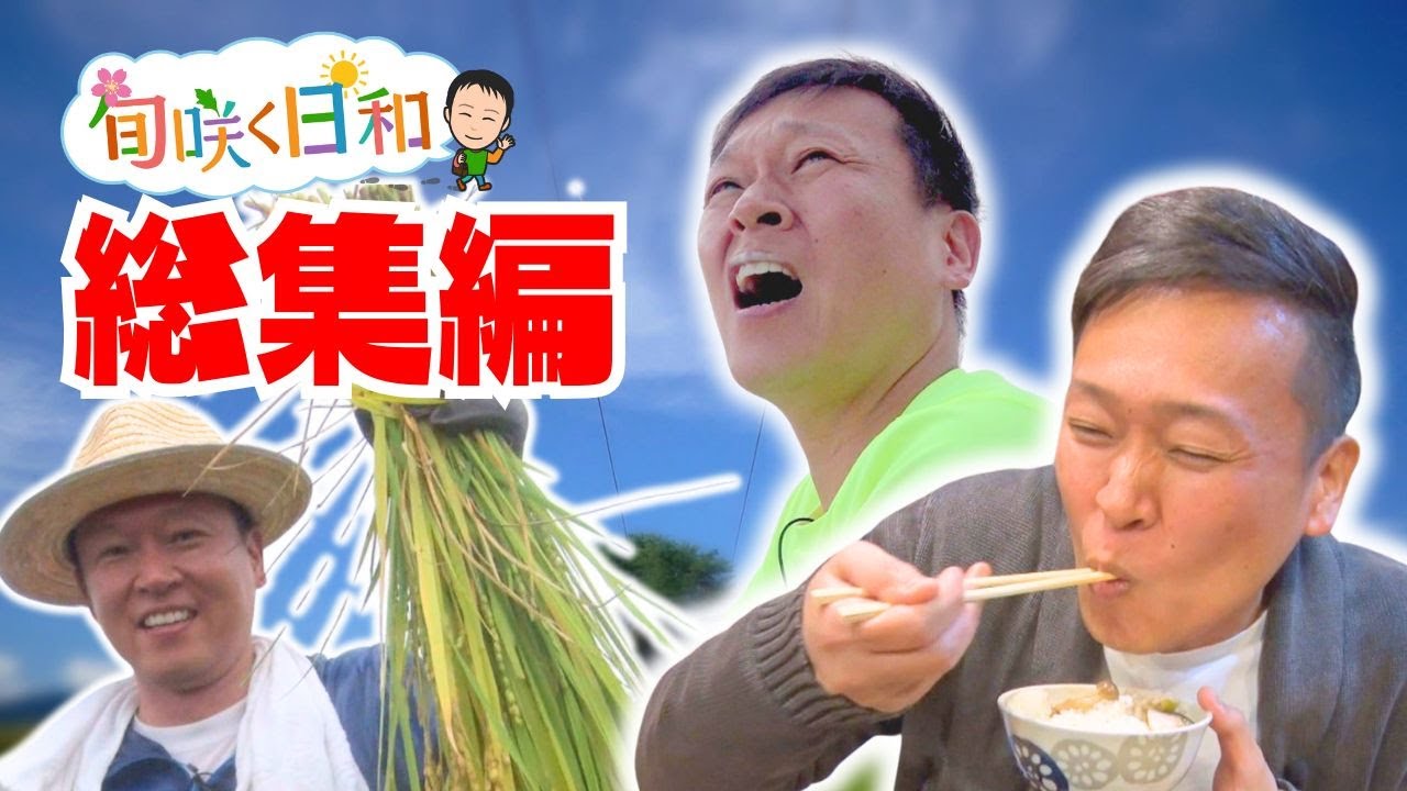【旬咲く日和】修作さんの奮闘を振り返る！未公開シーンや名場面を振り返る総集編