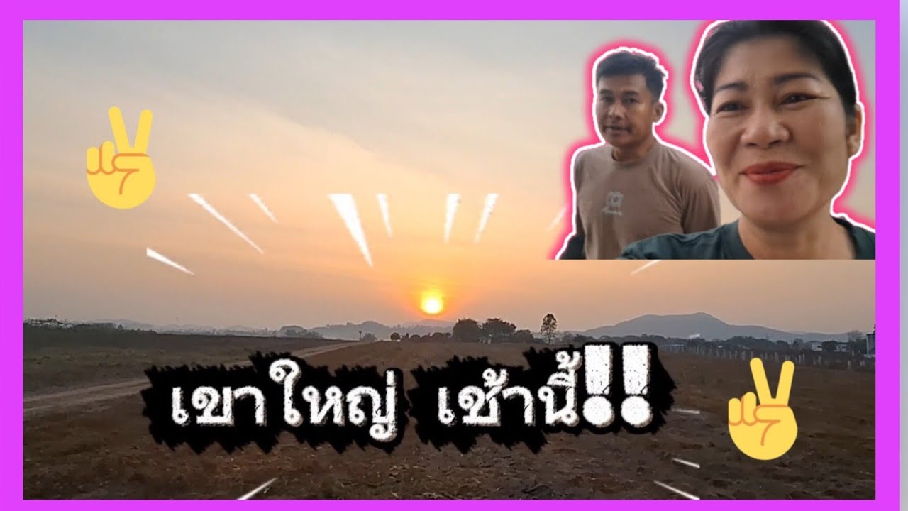 เว้าแล้วกะไป ไปทำงานที่เขาใหญ่กัน✌️✌️