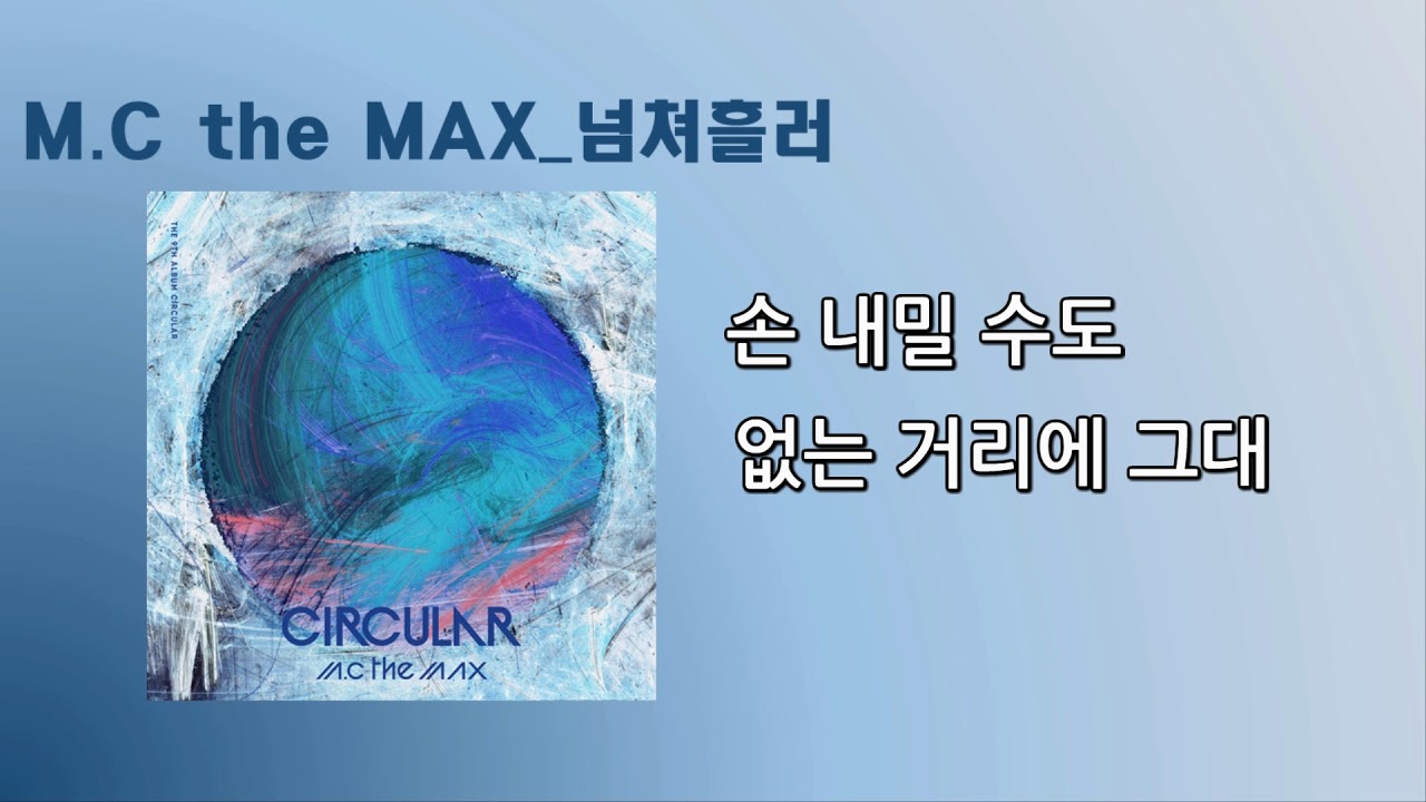 MC THE MAX - 넘쳐흘러 [1시간 반복] // 가사첨부 영상