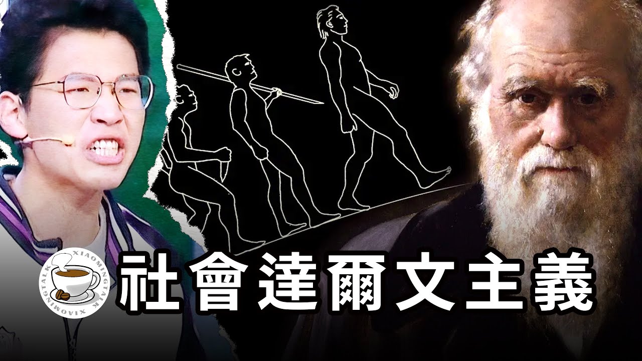 “偉大領袖”真的最偉大？特權階層真的是“強者”？“社會達爾文主義”到底錯在哪裡？