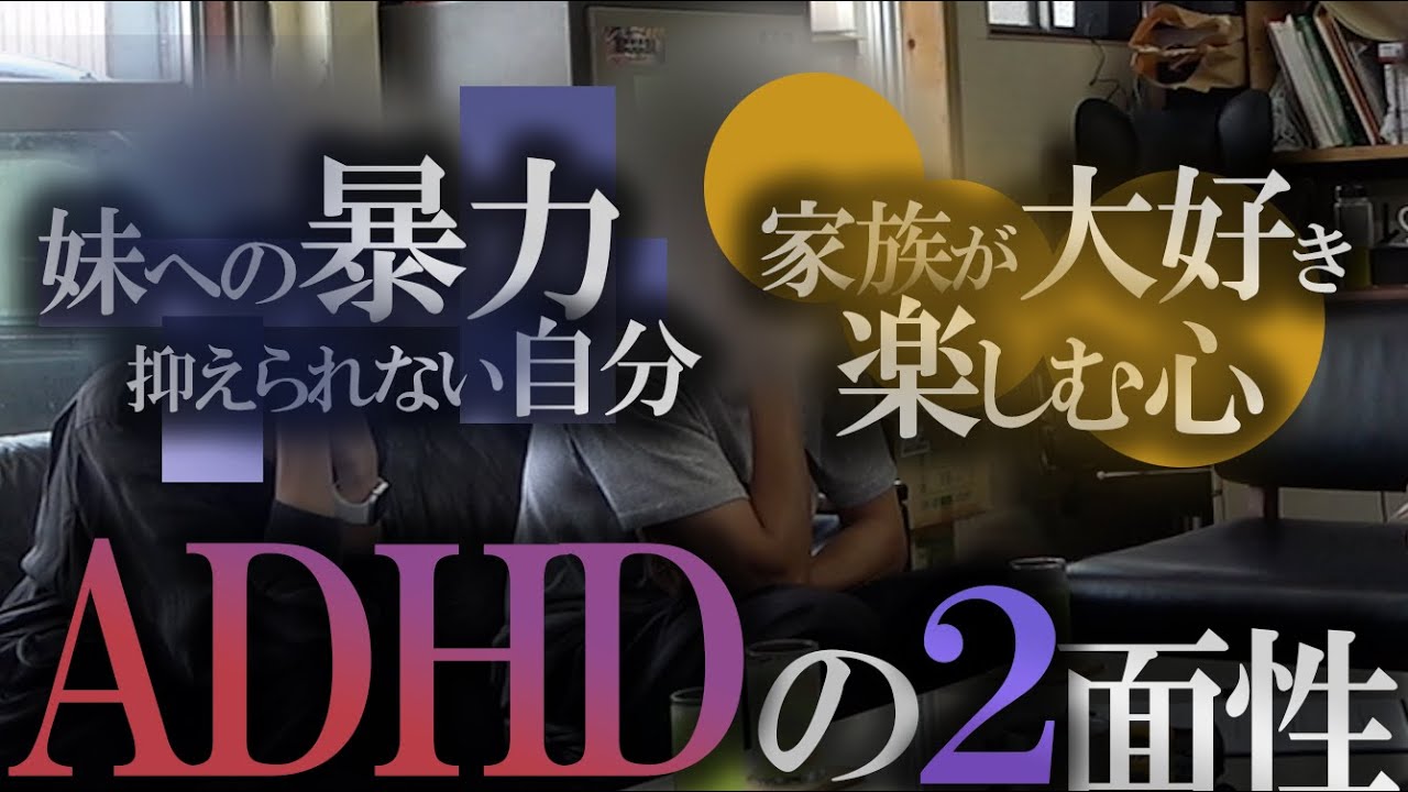 第六十二話 『ADHDの治し方』【シン・密着ドキュメンタリー】