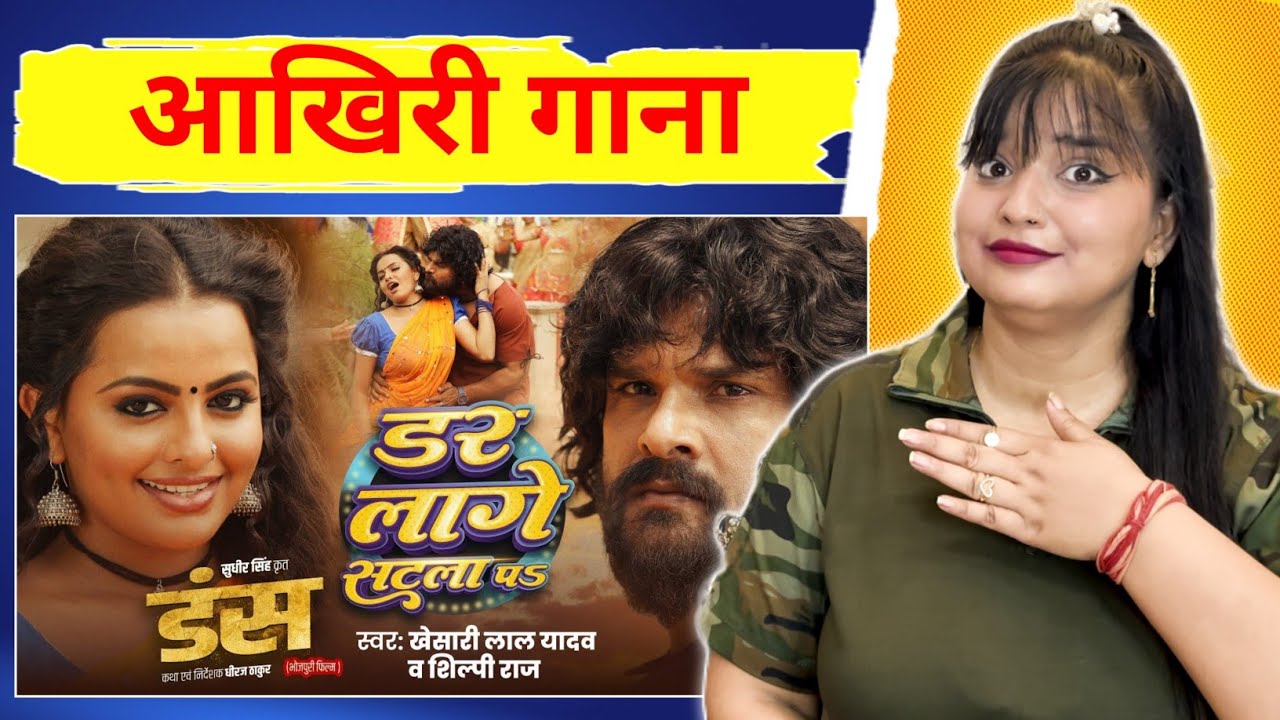 Khesari Lal Yadav | डर लागे सटला पS | Shilpi Raj | Dar Lage Satla Pa | Bhojpuri Song GMJ | REACTION