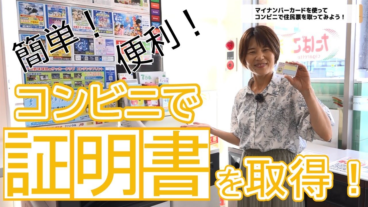 ★手続きナビ★簡単！マイナンバーカードを使ってコンビニで証明書を取ってみよう！