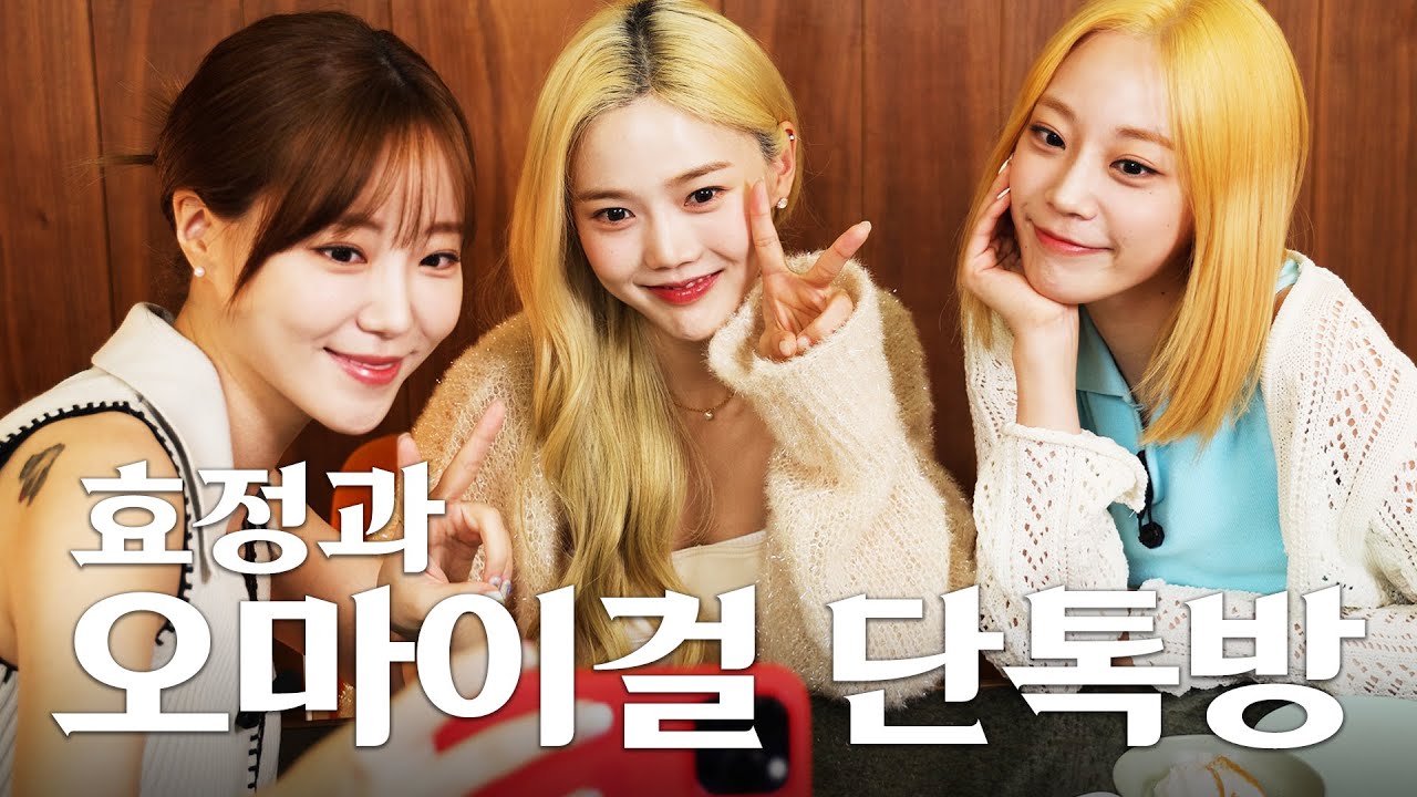 오마이걸 효정의 스마트폰을 훔쳐봤습니다📱 배경화면부터 유튜브까지🔥