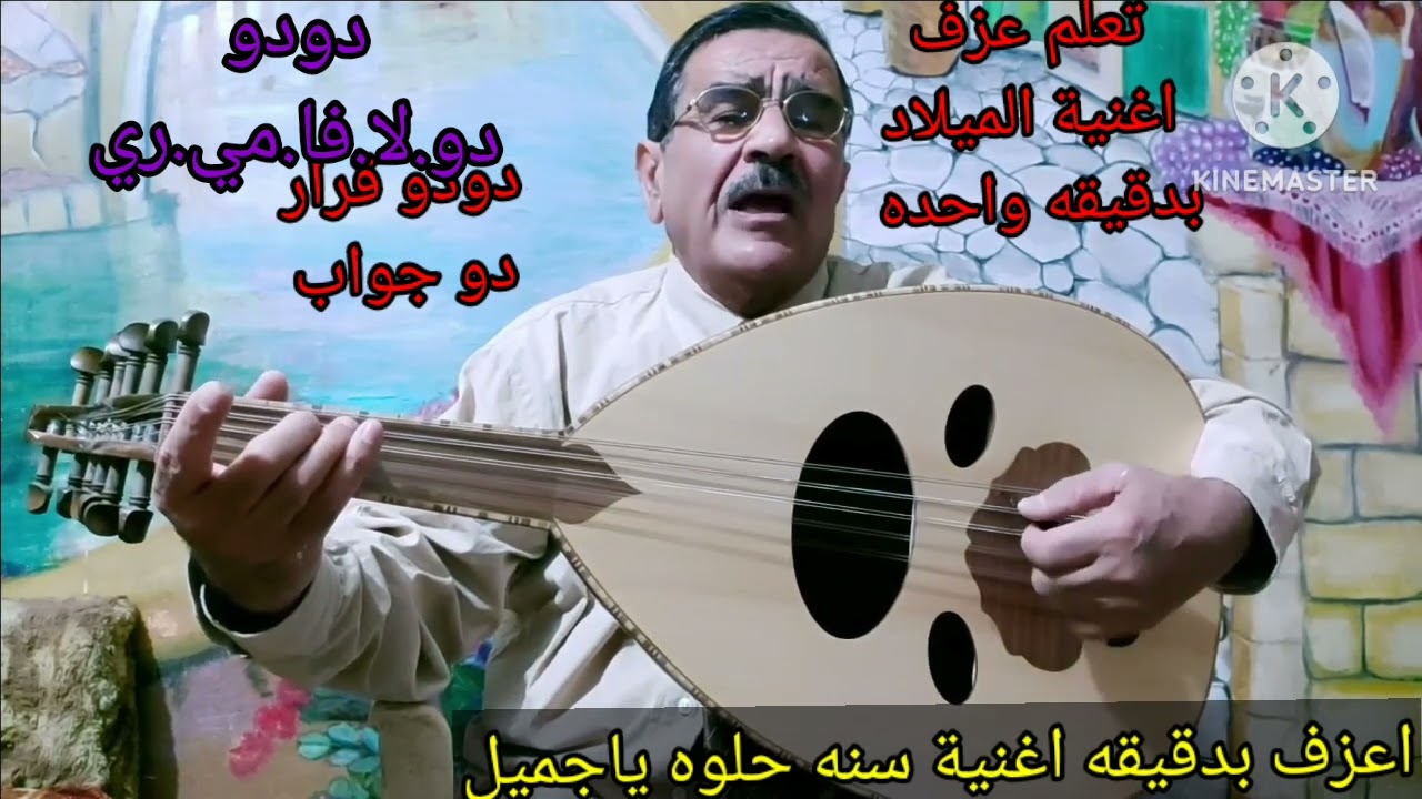 بدقيقه واحده وبسرعه تتعلم عزف سنه حلوه ياجميل.فقط تابع الدرس