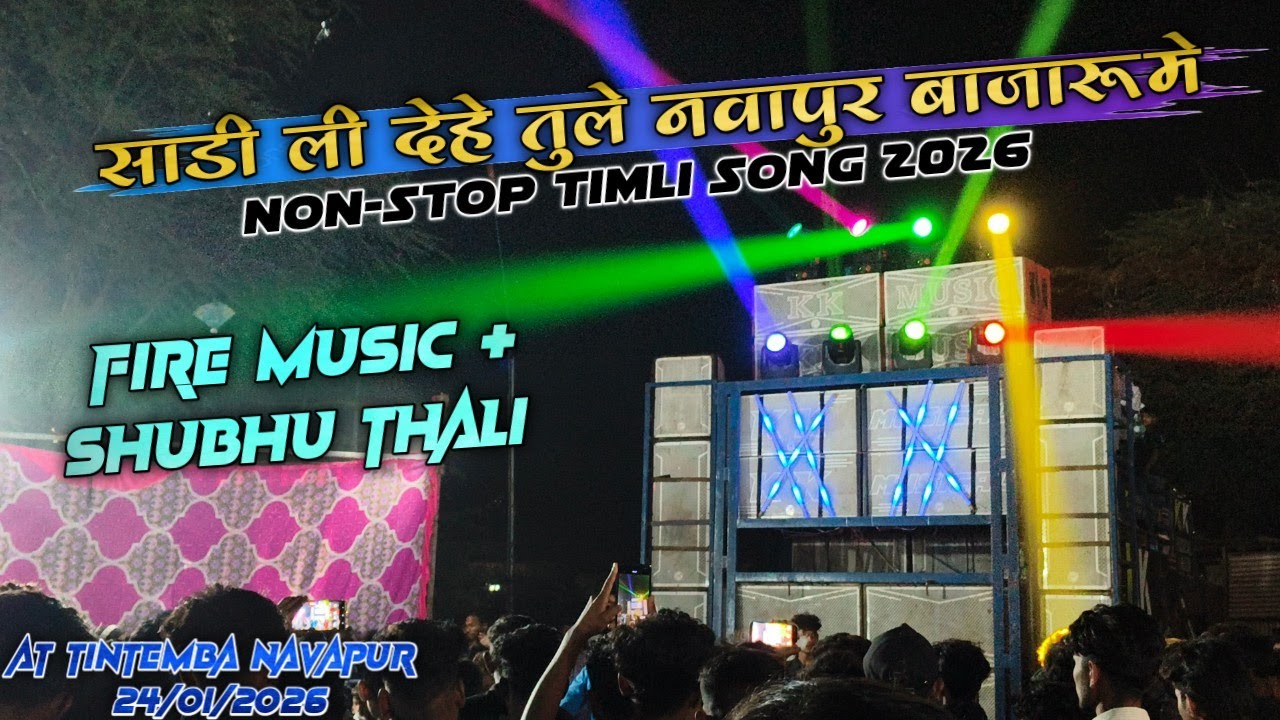 साडी ली देहे तुले नवापुर बाजारू मे | Non-Stop टिमली Song 2026 | Fire Music + Shubhu Thali Ka Dhamaka