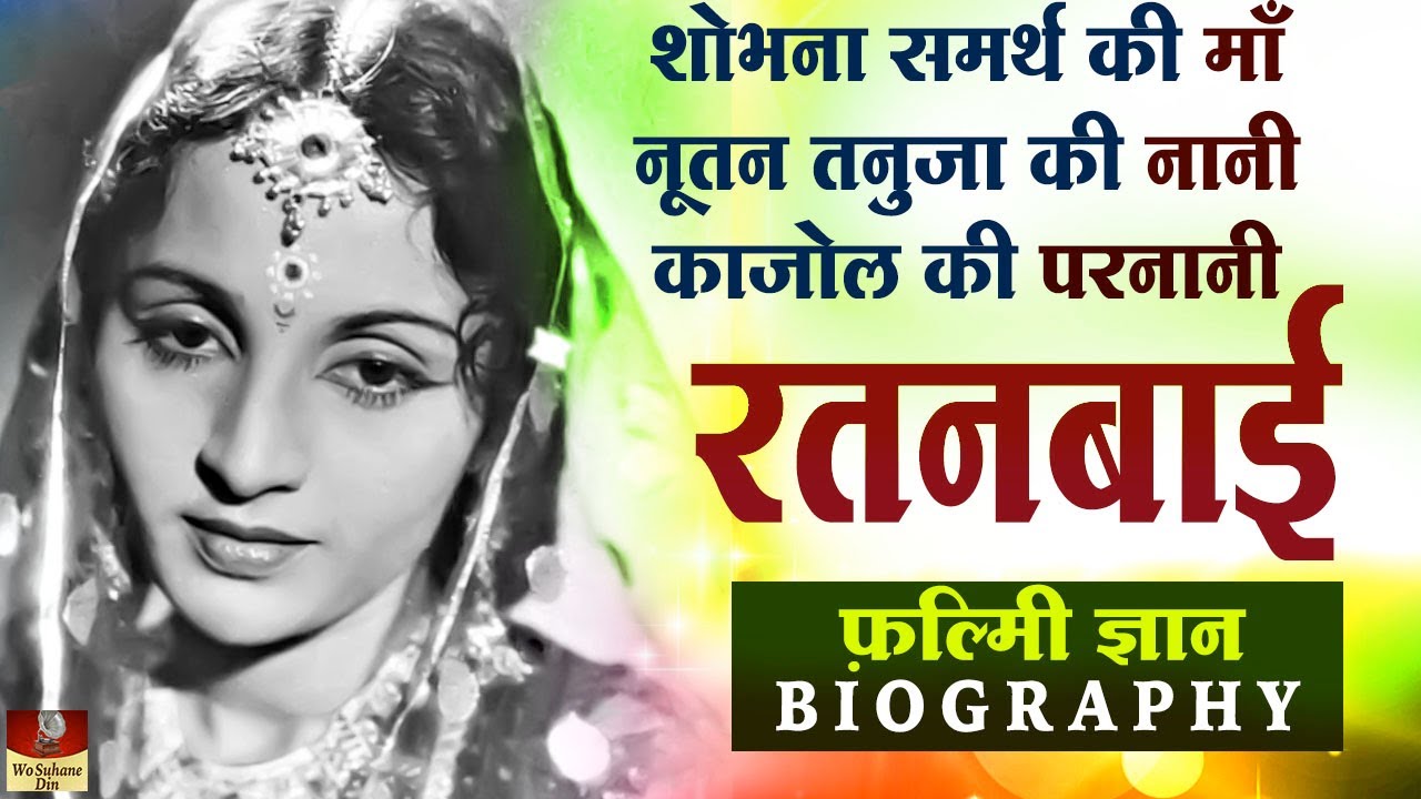 Rattan Bai - Biography | Shobhna Samarth की मा Nutan Tanuja की नानी Kajol की परनानी First Generation